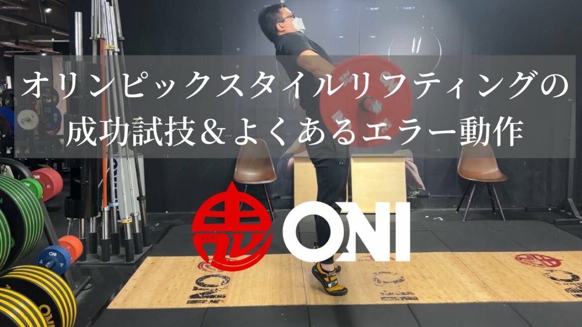 オリンピックスタイルリフティングの成功試技&よくあるエラー動作
