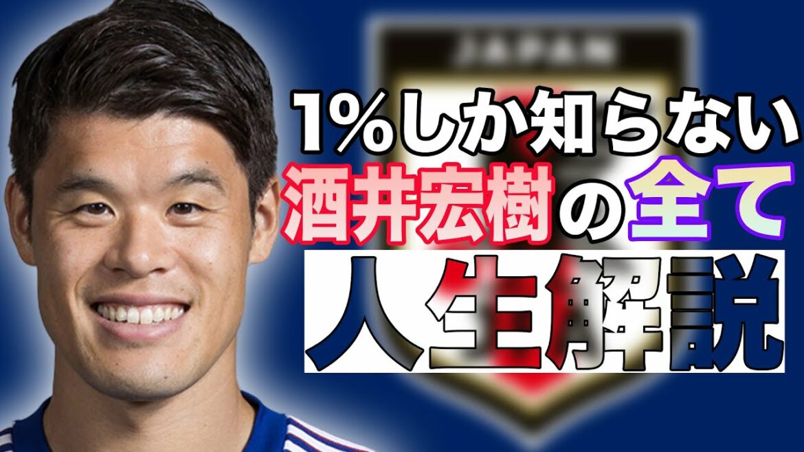 鉄壁サイドバック 酒井宏樹の人生解説【サッカー】
