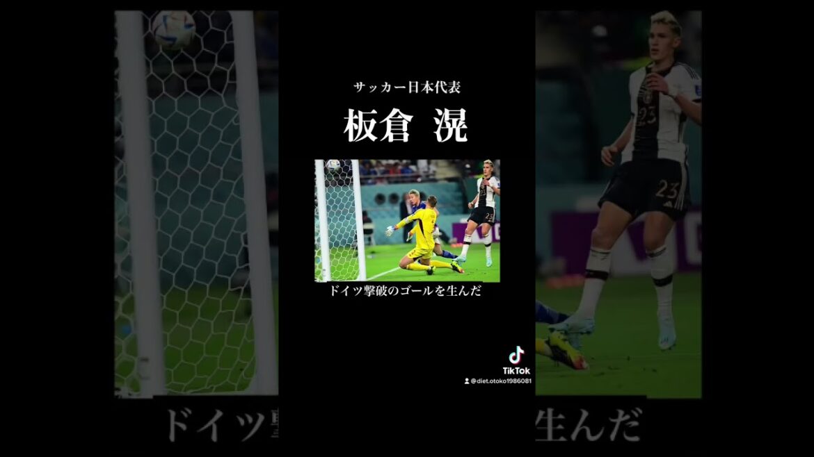 彼の活躍を忘れるな 板倉滉 #サッカー #サッカーw杯 #サッカー日本代表 #板倉滉