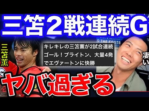 三笘またゴール!好調ブライトンは何位までいける?【レオザ切り抜き】