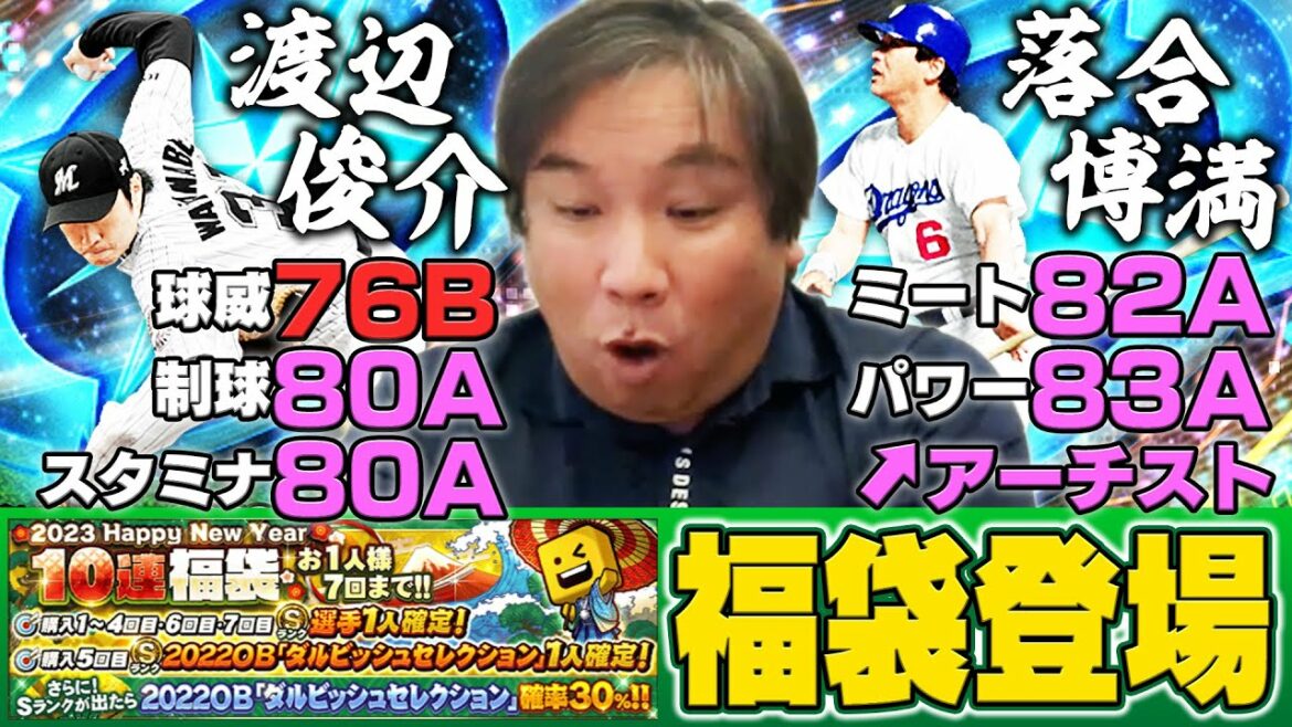【プロスピ福袋】70連まで毎回Sが確定!確率30%ダルビッシュセレクションが何枚引けるのか⁉︎