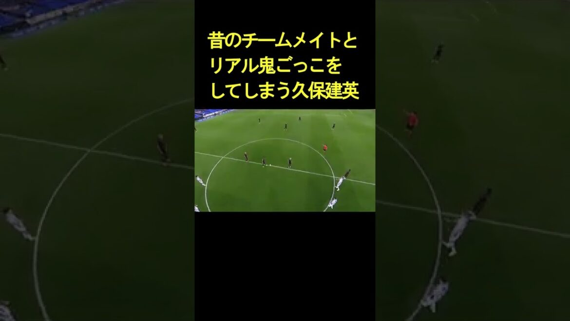 久保建英が懐かしのチームメイトとリアル鬼ごっご #shorts #レアルソシエダ #久保建英