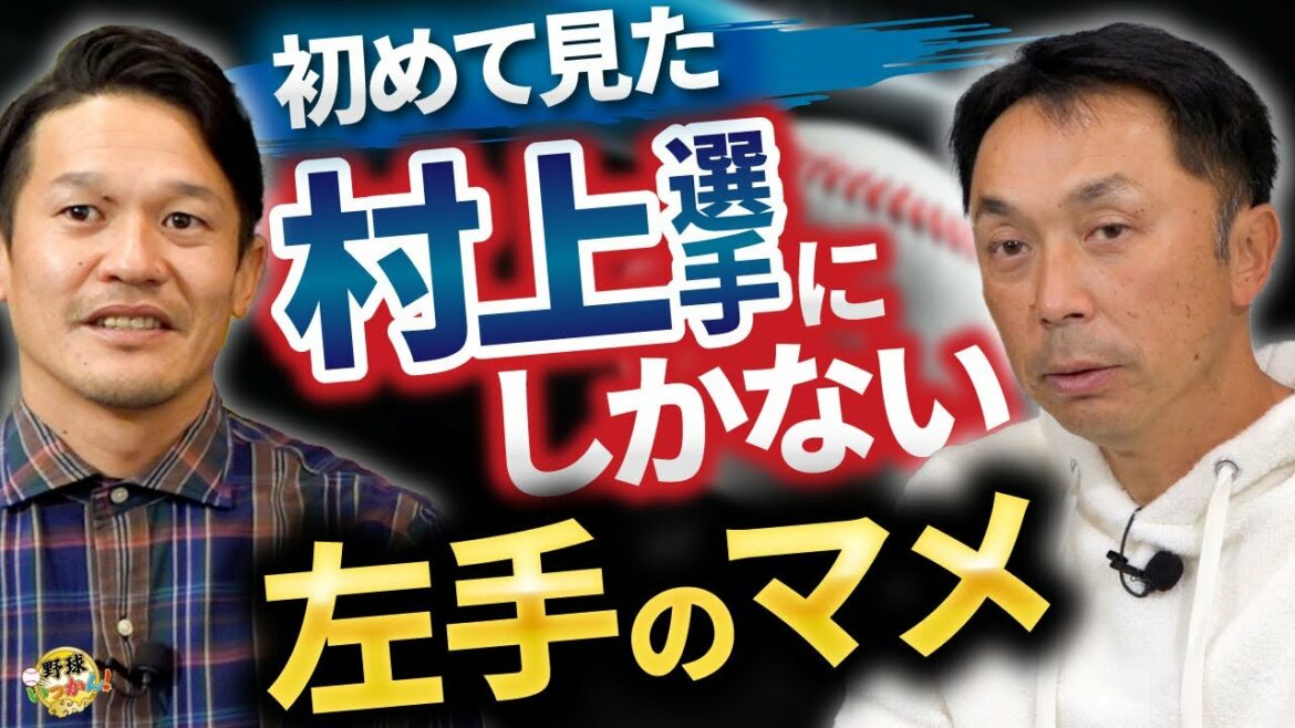 入団時から凄かった村上選手。彼特有の左手のマメ。対戦したダルビッシュ投手との記憶。対戦前は憂鬱。