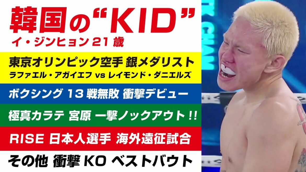 2022年12月 海外キック / 極真宮原 一撃KO!! / RISE日本人 海外遠征試合 / 東京オリンピック空手銀メダリスト / ブアカーオ 壮絶エキシビション / 韓国の山本KID / 他