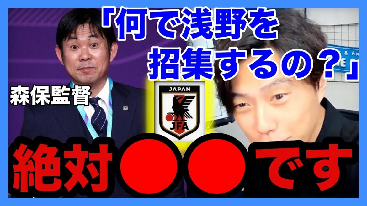 【レオザ切り抜き】森保JAPANに浅野を招集する理由は?#サッカー日本代表#W杯#レオザフットボール#レオザJAPAN#切り抜き