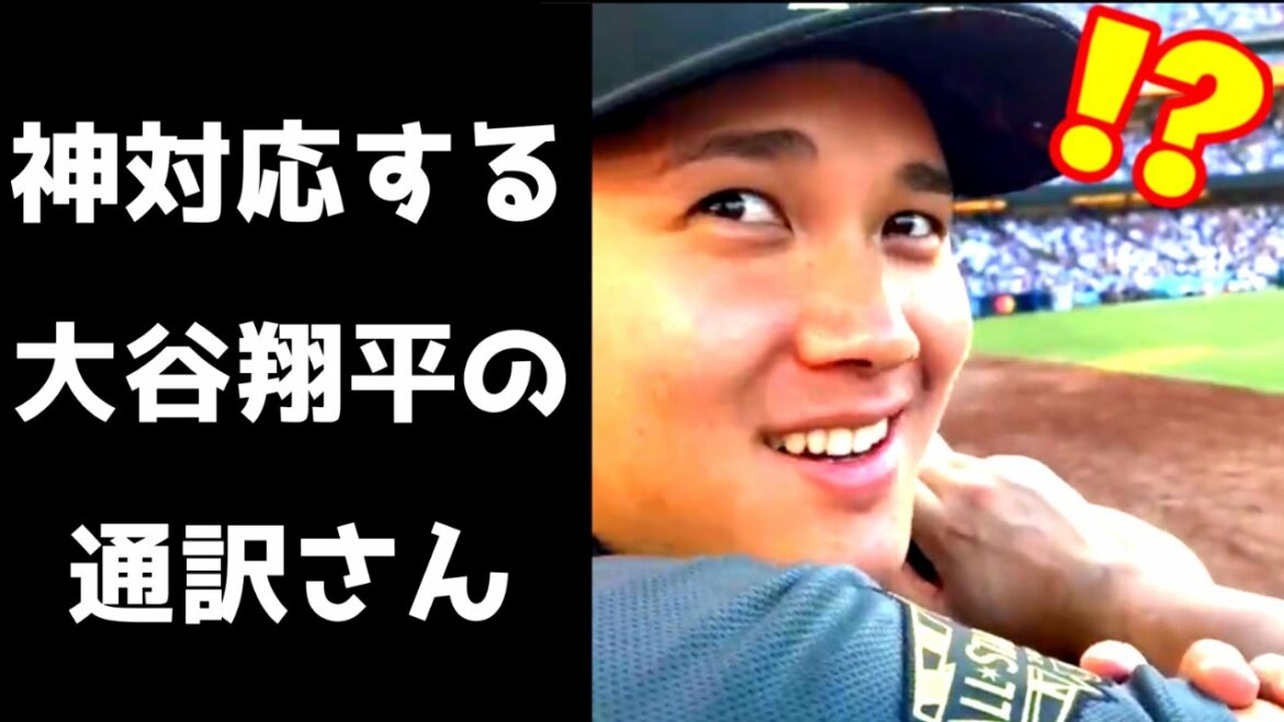 神対応すぎる大谷翔平の通訳さん!エリカからの難しい質問にも1秒で翻訳する天才頭脳に感動する!!【MLB】