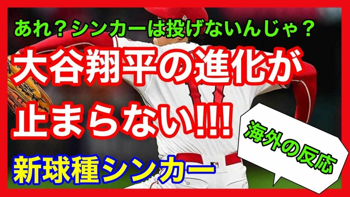 【海外の反応】大谷翔平の進化が止まらない🤩新球種シンカー🤔