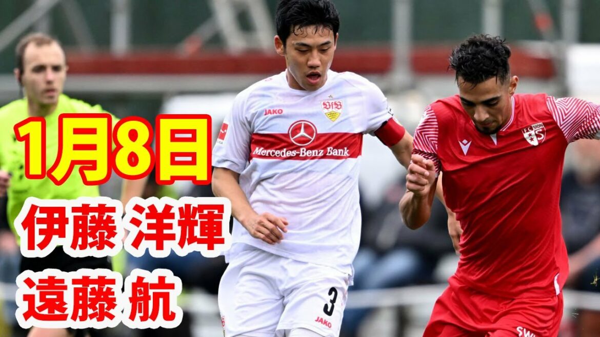 1月8日 遠藤航・伊藤洋輝は共に先発。VfBシュツットガルト が勝った