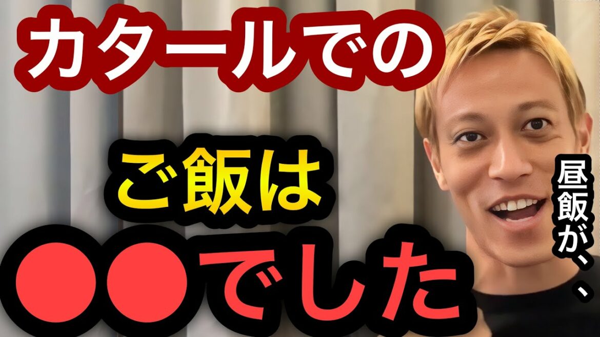 【本田圭佑】カタールW杯の裏側。カタールでのご飯事情を大暴露