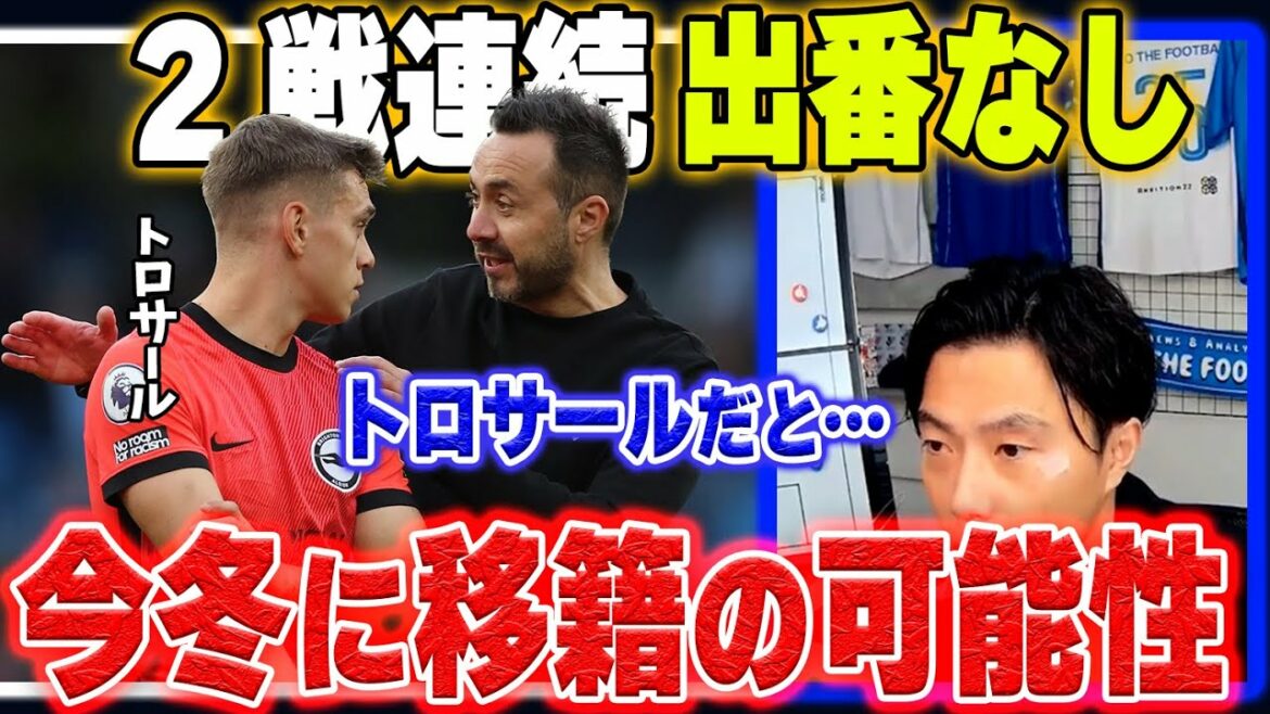 【ブライトン】前試合ベンチ外のトロサール、なぜ試合に出ないのか?【レオザ切り抜き】
