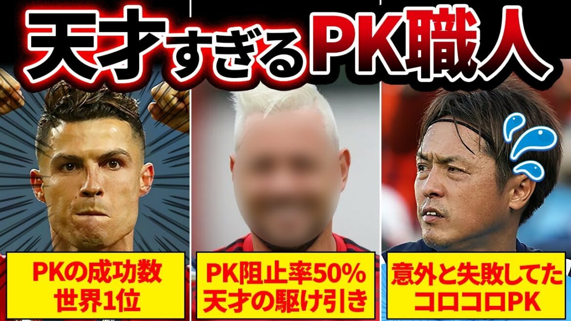 【衝撃】サッカー史に残る”PK職人”たちが天才すぎる…