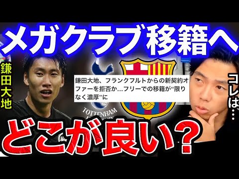 鎌田大地が契約延長拒否。候補はバルサ、スパーズ、ドルトムント 【レオザ切り抜き】