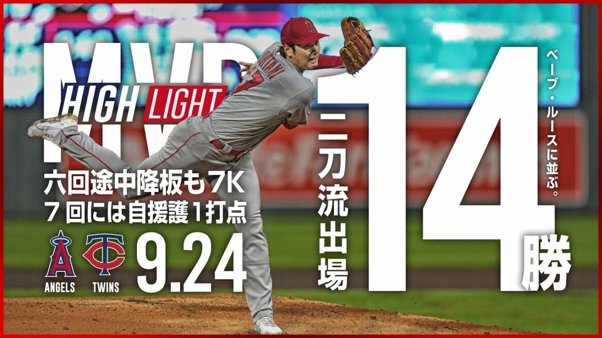 【完全ハイライト】超速報 大谷翔平 六回途中降板も、7回には追加点となるタイムリーで自援護! ルース超え14勝目 史上初の200奪三振&30本塁打も達成! エンゼルス VS ツインズ