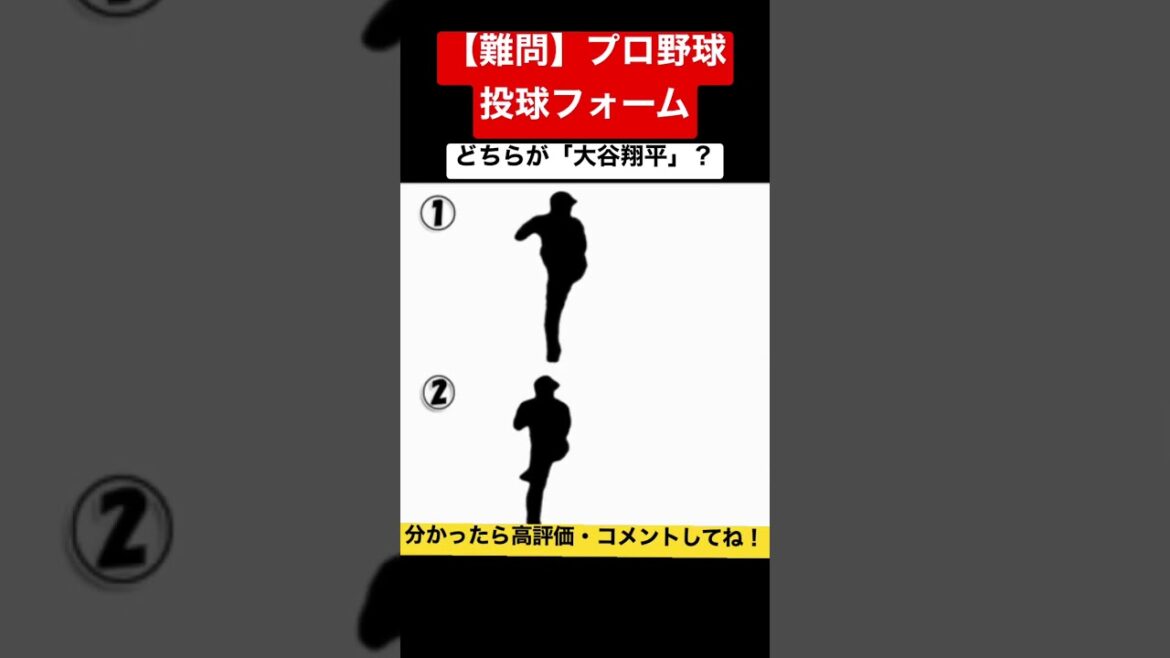 【難問】大谷翔平はどっち?? #プロ野球 #野球