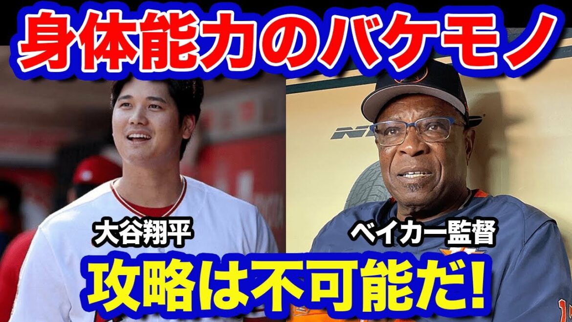 【海外の反応】大谷翔平の身体能力の異常さにレジェンドたちも驚愕!「WBCが楽しみだ!」