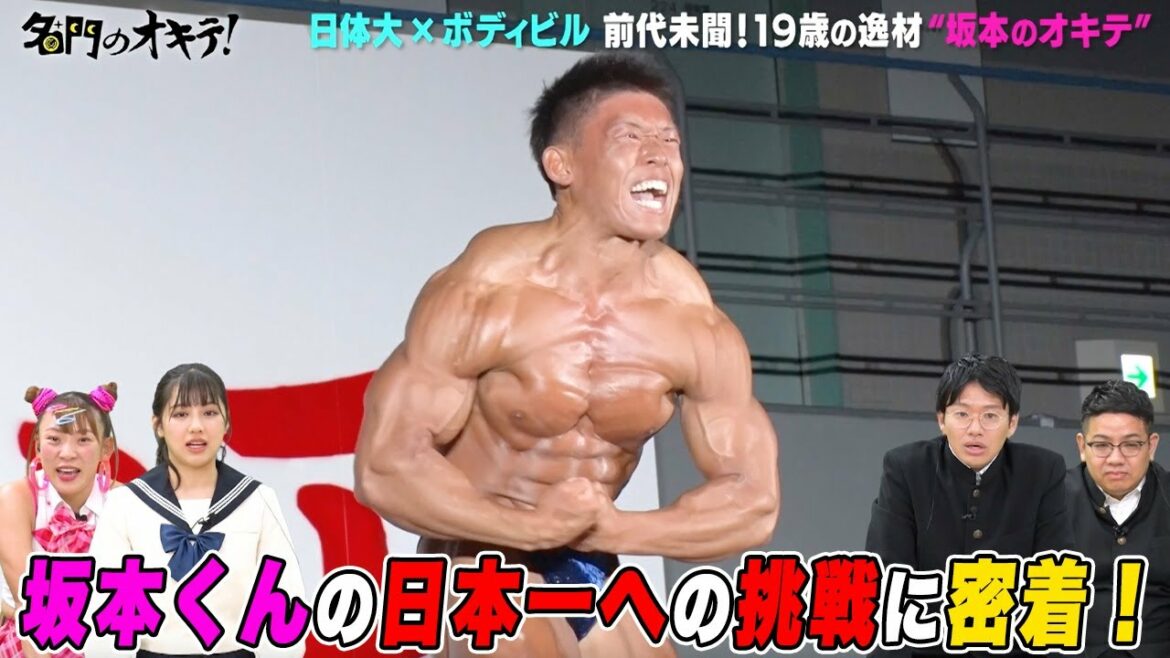 【筋肉を愛する19歳】最強ボディビルダー・坂本陽斗にライバル出現?!日本一への生活に密着|名門のオキテ!