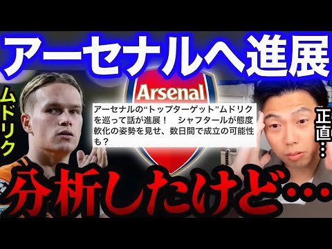 【レオザ】ムドリクのアーセナル移籍が数日間で成立の可能性!【切り抜き】