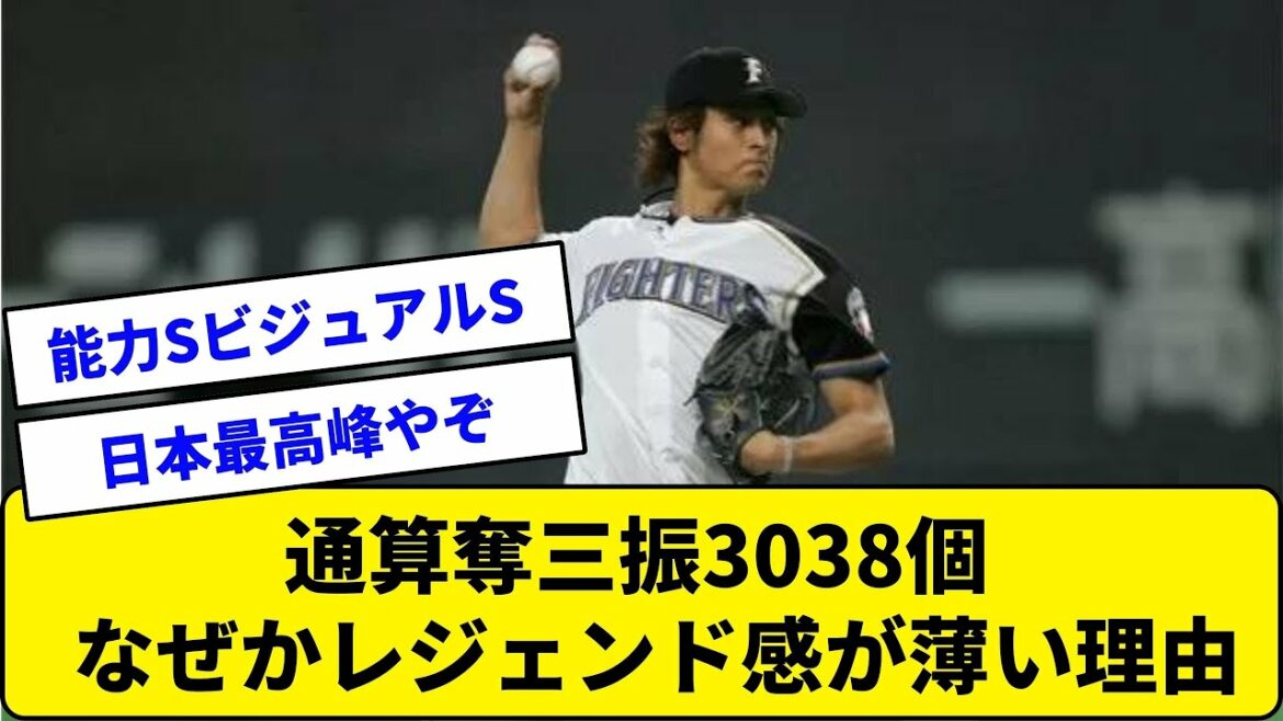 【なんJ】ダルビッシュ有(通算奪三振3038)←なぜかレジェンド感が薄い理由