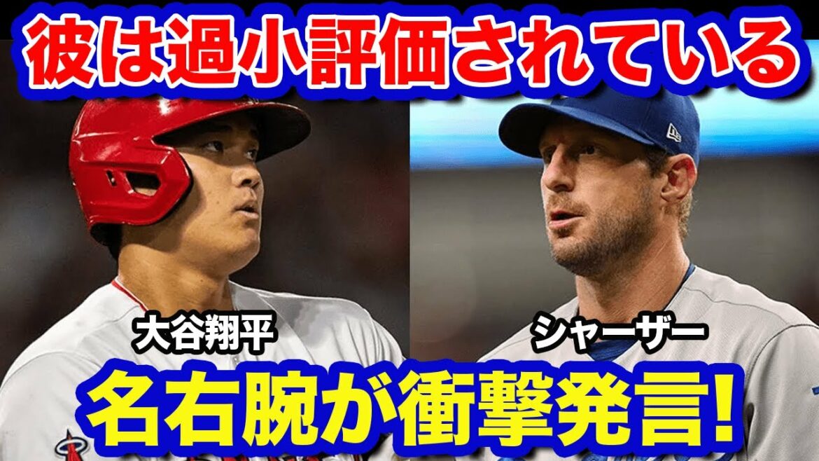 【海外の反応】最強右腕が語る大谷翔平の”真の価値”シャーザーが大谷を大絶賛!「彼は過小評価されている」
