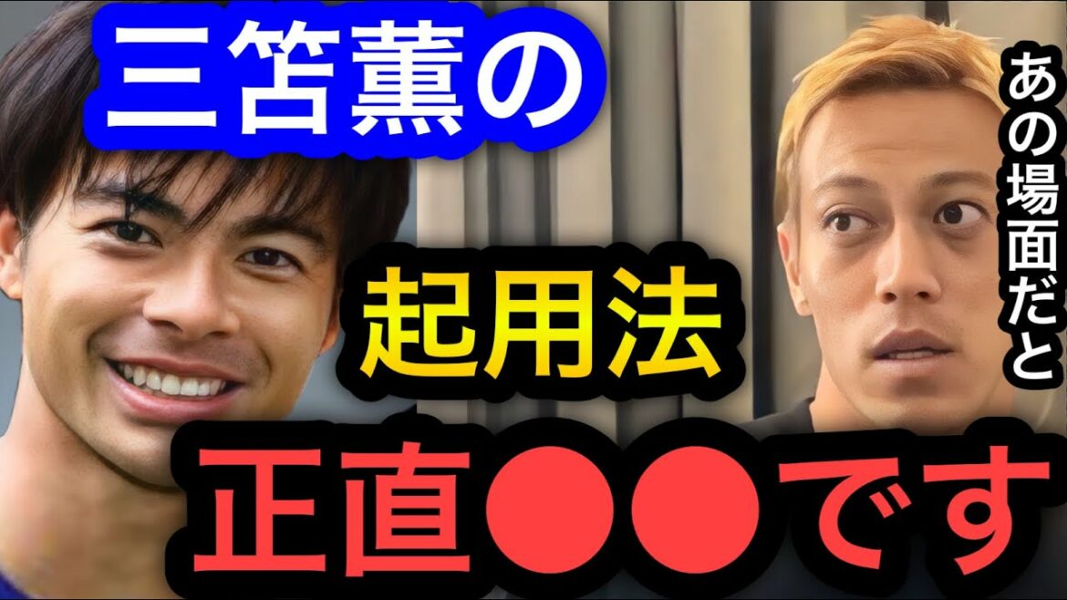【本田圭佑】三笘薫の起用法について。