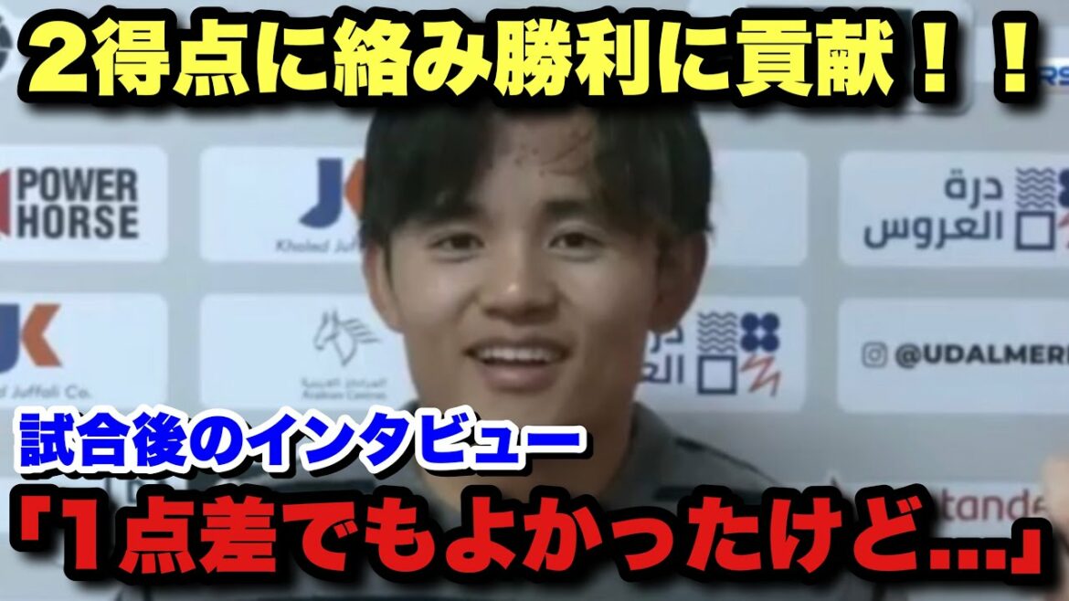 アルメリア戦で2得点に絡む活躍を見せた久保建英の試合後のインタビュー