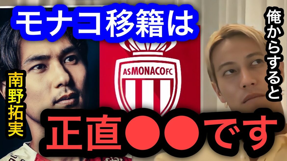【本田圭佑】南野拓実のリバプールからモナコに移籍した件は正直●●です。人生、サッカーの先輩からどう見てるのか。