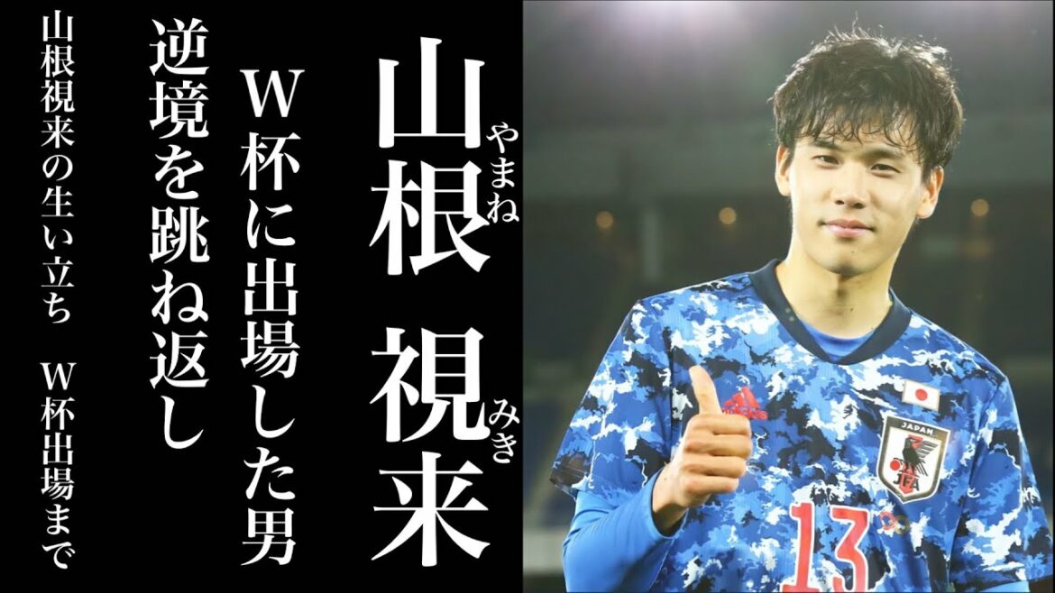 サイドを切り裂け 山根視来 #サッカー #山根視来 #サッカーw杯 #サッカー日本代表