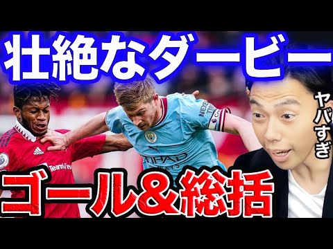 【レオザ】マンチェスターダービー総括!マンチェスターユナイテッド✖︎マンチェスターシティ【切り抜き】