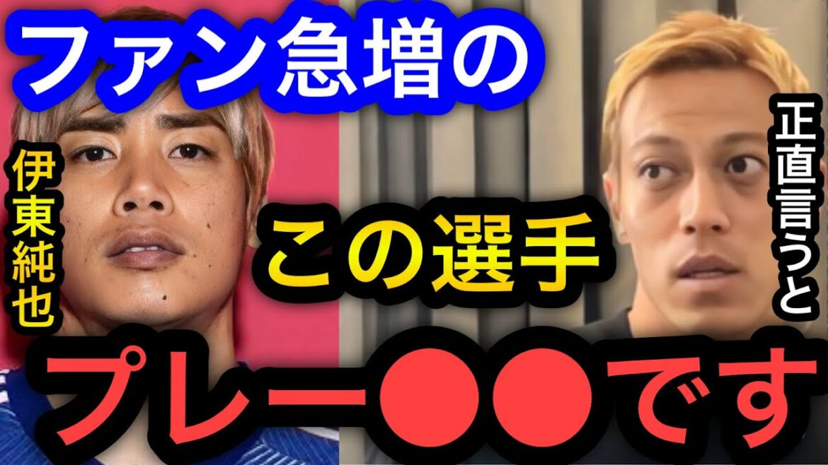 【本田圭佑】W杯での日本伊東純也のプレーについて