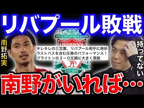 リバプール怪我人多発!南野がいれば…【レオザ切り抜き】