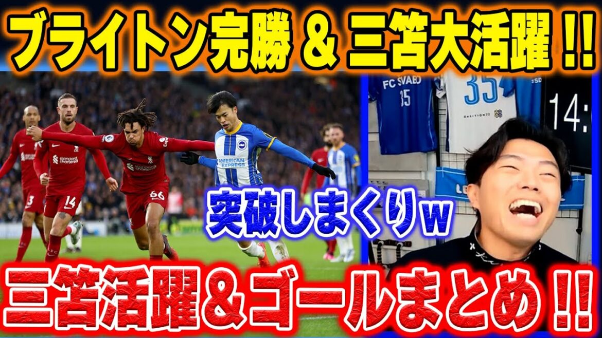 【リバプール戦】ブライトンが強すぎるw 三笘、決勝点実質アシスト!!【レオザ切り抜き】