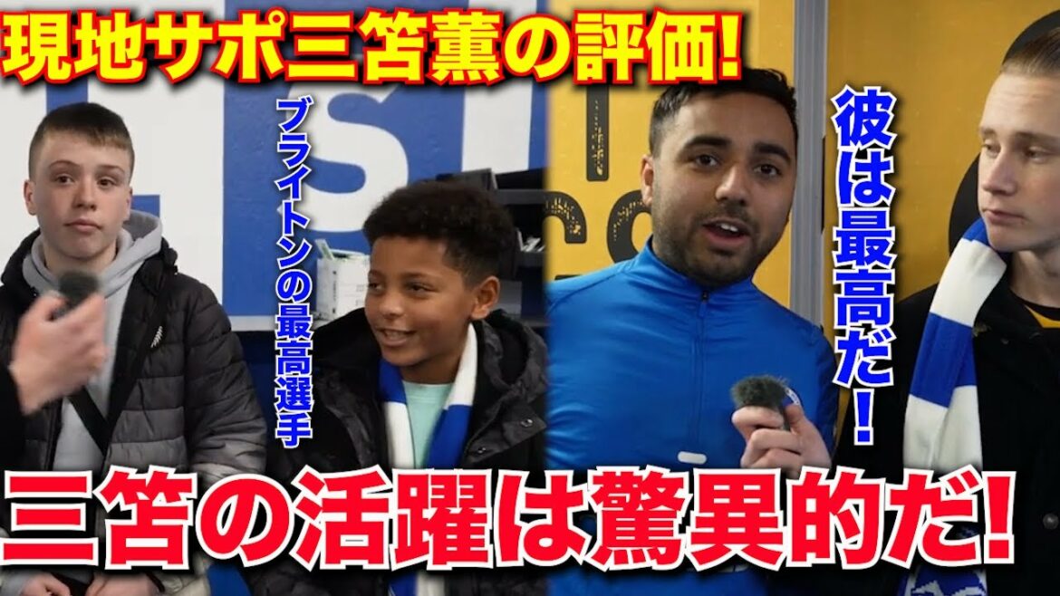 【三笘薫】アーセナル戦現地サポの評価!三笘にメロメロ!