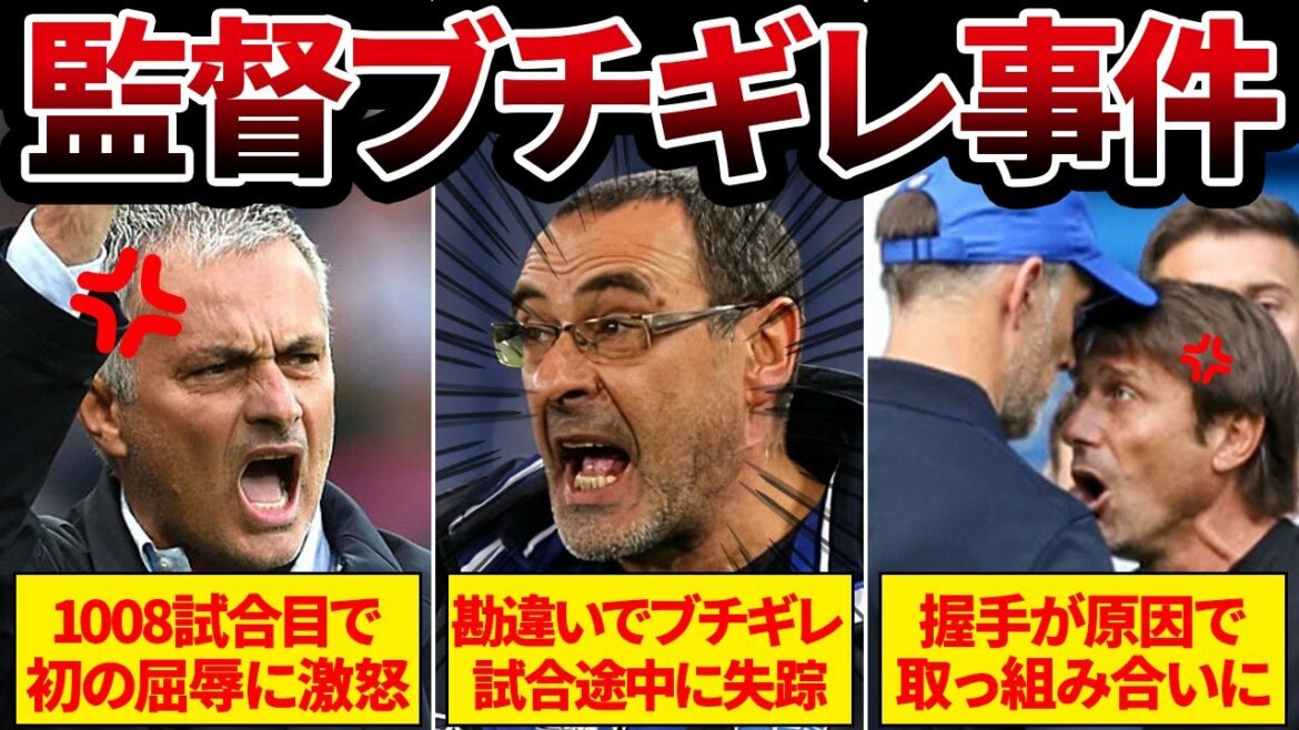 【ブチギレ】ある理由でブチギレた海外の監督たちが怖すぎる…