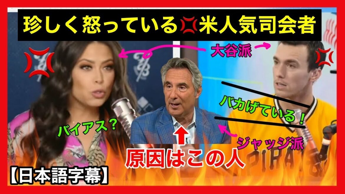 【日本語字幕】珍しく怒っている!大谷翔平マニアの米人気番組司会者