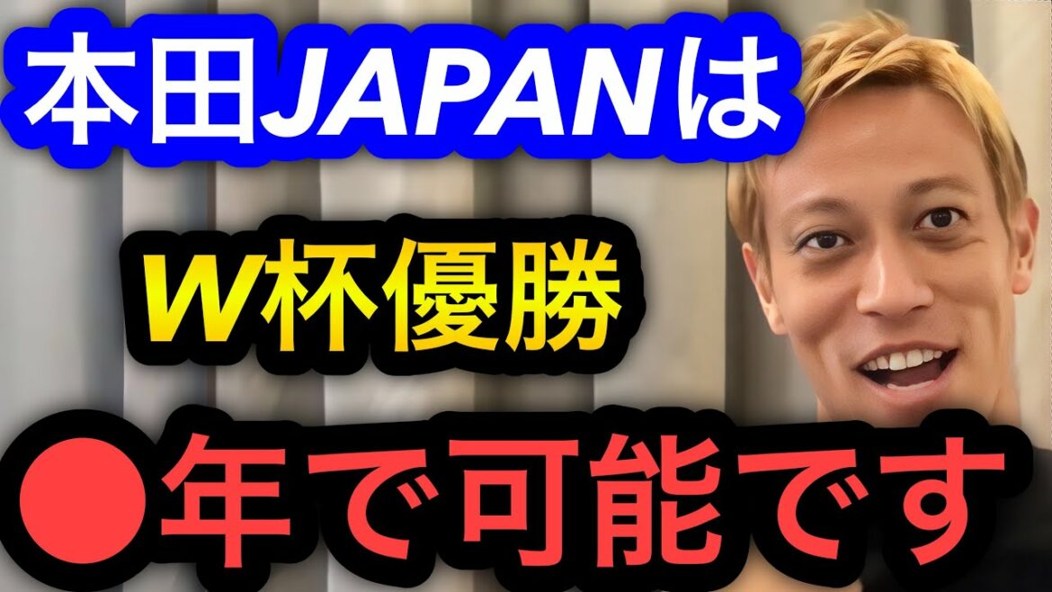 【本田圭佑】日本代表監督になったらW杯は何年でできる?