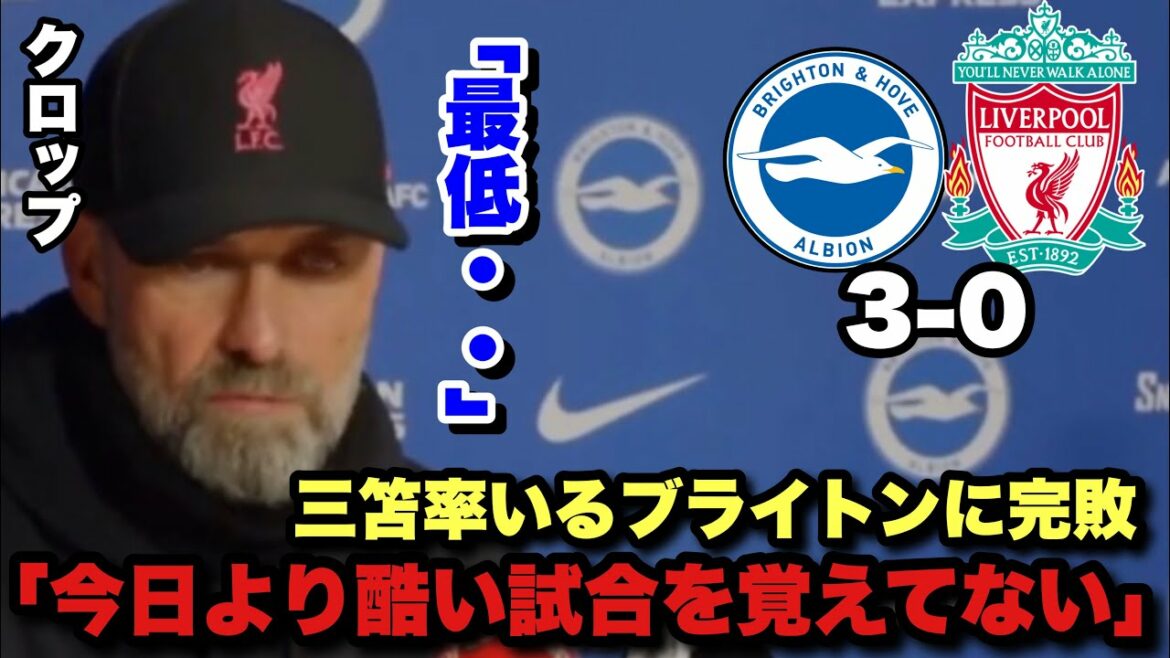 三笘率いるブライトンがリヴァプールを玉砕!監督キャリア最低の試合だったと語るクロップ