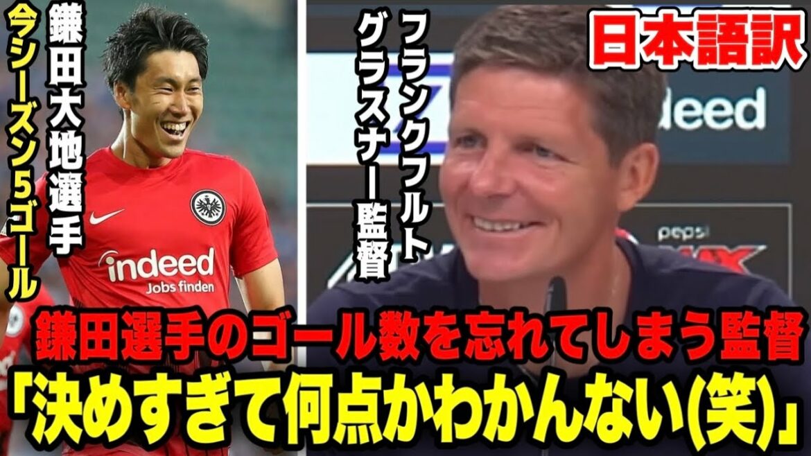 今シーズンも大活躍中の鎌田大地選手のゴール数を忘れてしまうグラスナー監督が微笑ましい【フランクフルト/ブンデスリーガ】