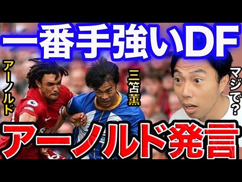 三笘がインタビューで最も手強いDFにアーノルドを挙げた件【レオザ切り抜き】