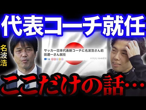 名波コーチ日本代表就任決定!【レオザ切り抜き】