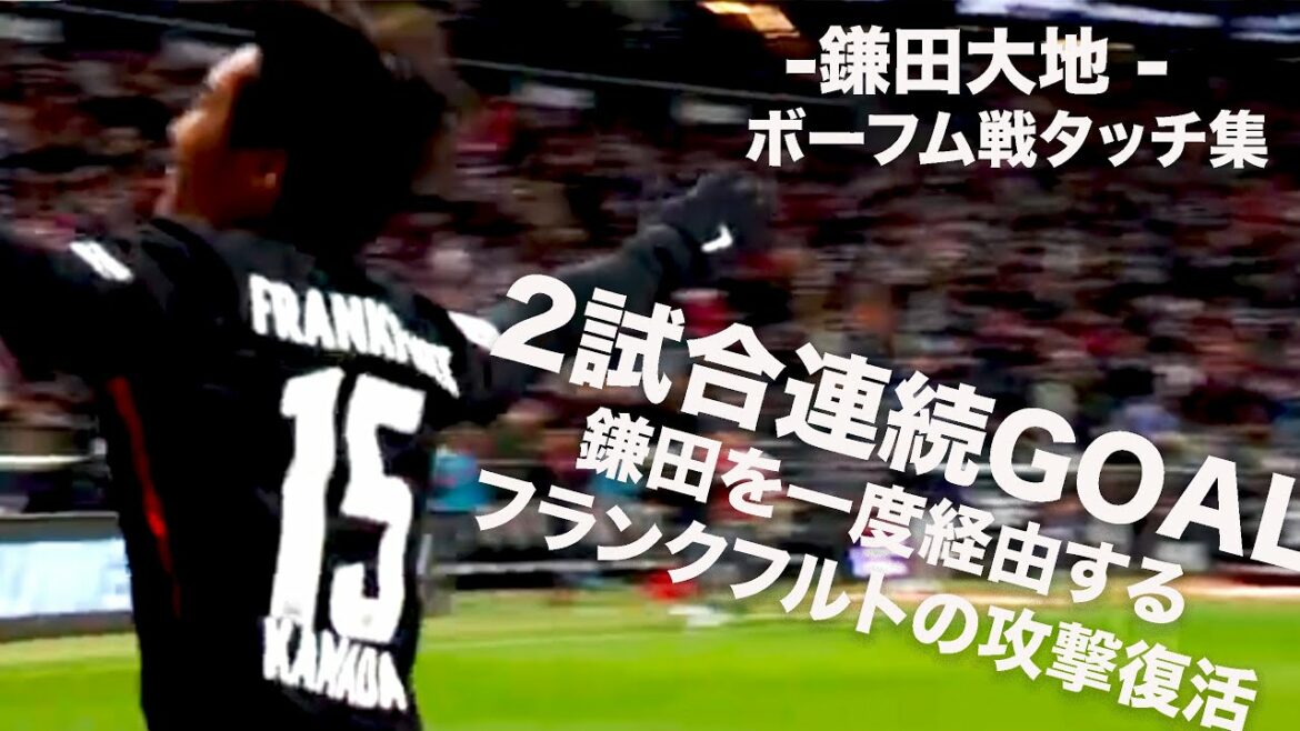 【タッチ集】鎌田大地 2試合連続GOAL!攻撃での経由地となる鎌田#鎌田大地 #フランクフルト #日本代表