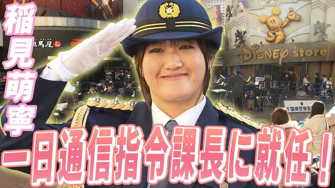 【制服姿披露】稲見萌寧が教える110番通報の注意点 千葉県警一日通信指令課長に就任