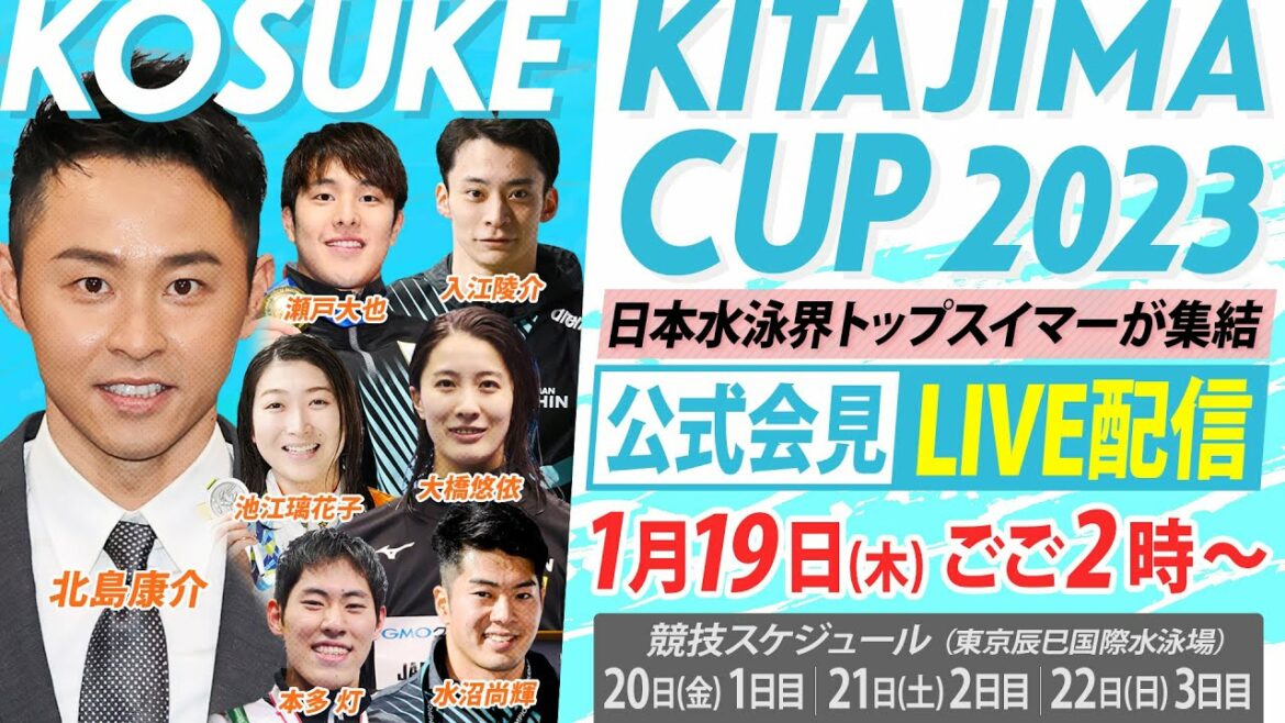 【大橋悠依らトップスイマー集結】“北島康介杯” 記者会見 ~KOSUKE KITAJIMA CUP 2023~