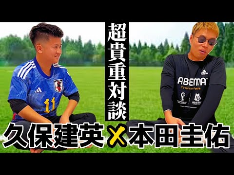 【超貴重】久保建英×本田圭佑による対談