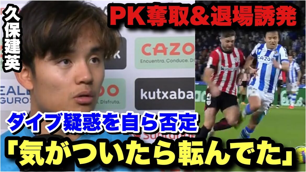 バスクダービーで久保建英がPK奪取&退場誘発!疑惑のダイブを自ら否定