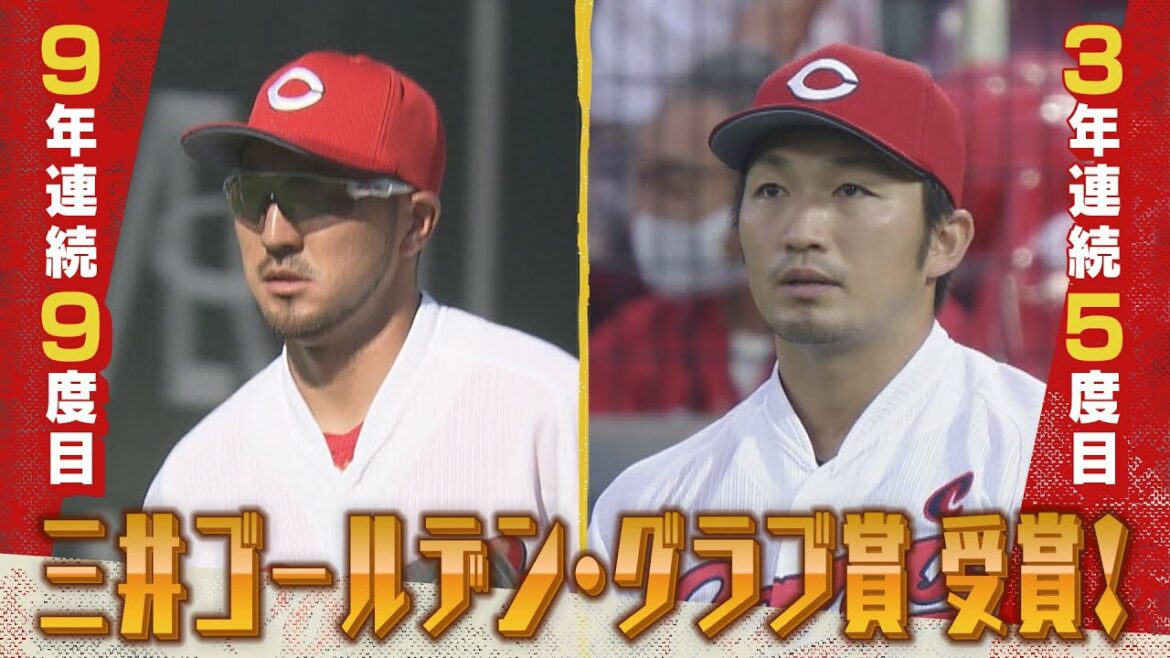 【受賞後コメント】菊池涼介&鈴木誠也「ゴールデン・グラブ賞」受賞