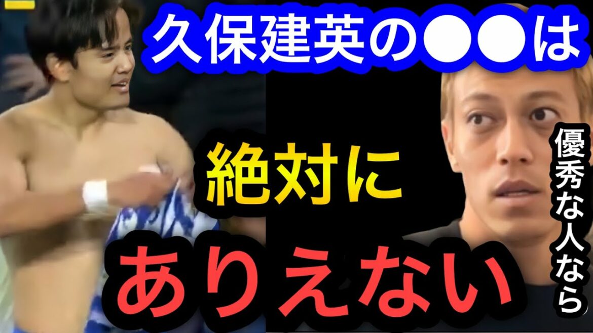 【本田圭佑】久保建英の●●は絶対にありえない。