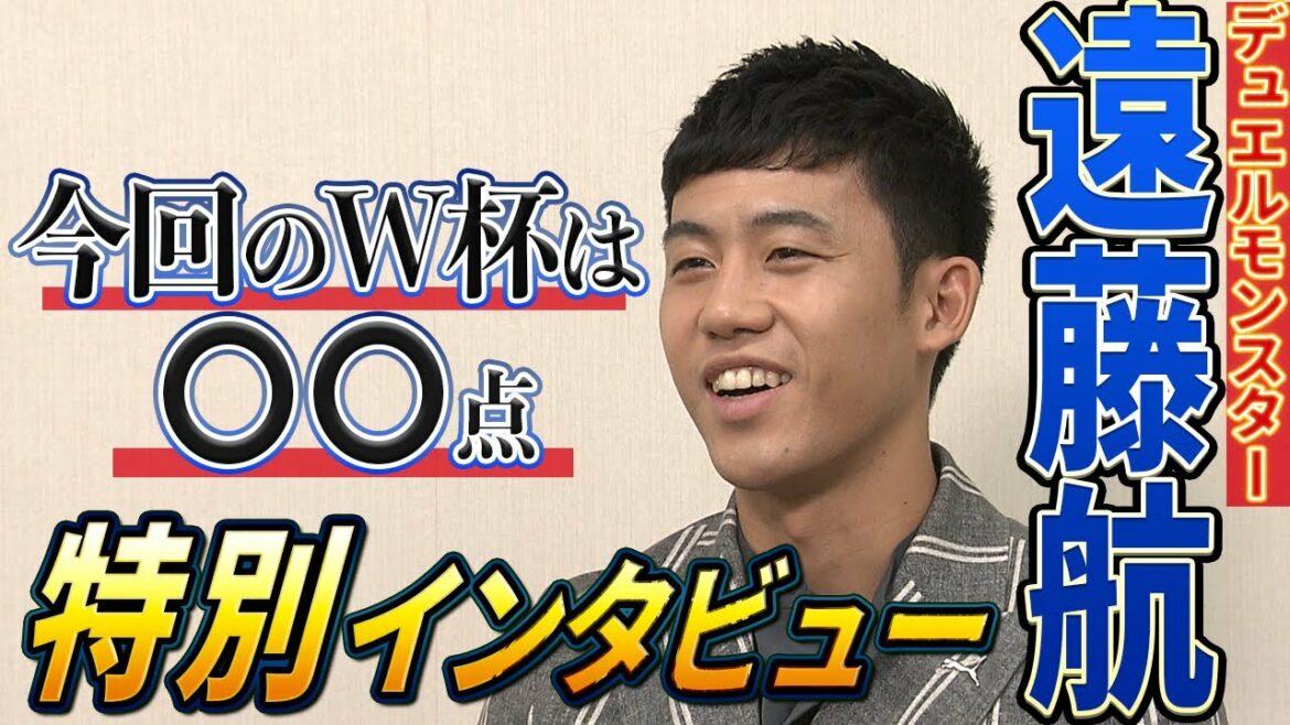 【遠藤航が語る裏話】W杯メンバーで仲が良いのは誰?