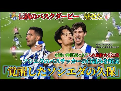 MOMに選出される活躍!!バスクダービーで魅せた、「覚醒したソシエダの久保」