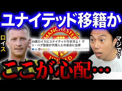ロイスにユナイテッド移籍が浮上!【レオザ切り抜き】