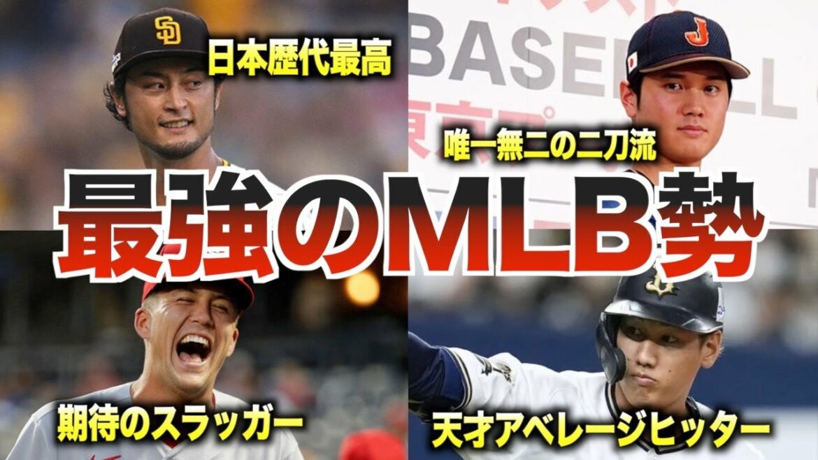 【大物】WBC出場が予想される日本人メジャーリーガーがヤバい
